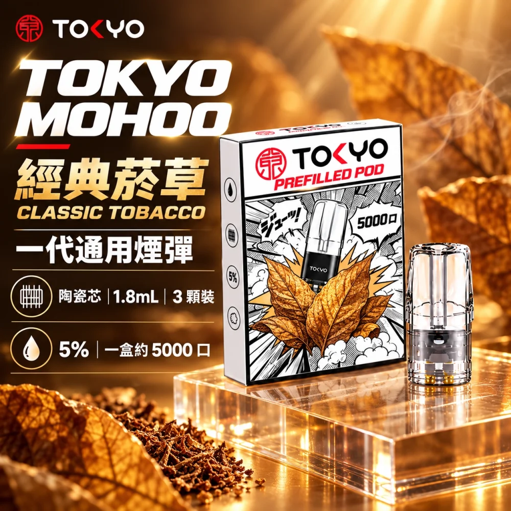 東京魔盒一代煙彈-經典菸草 TOKYO 一代煙彈