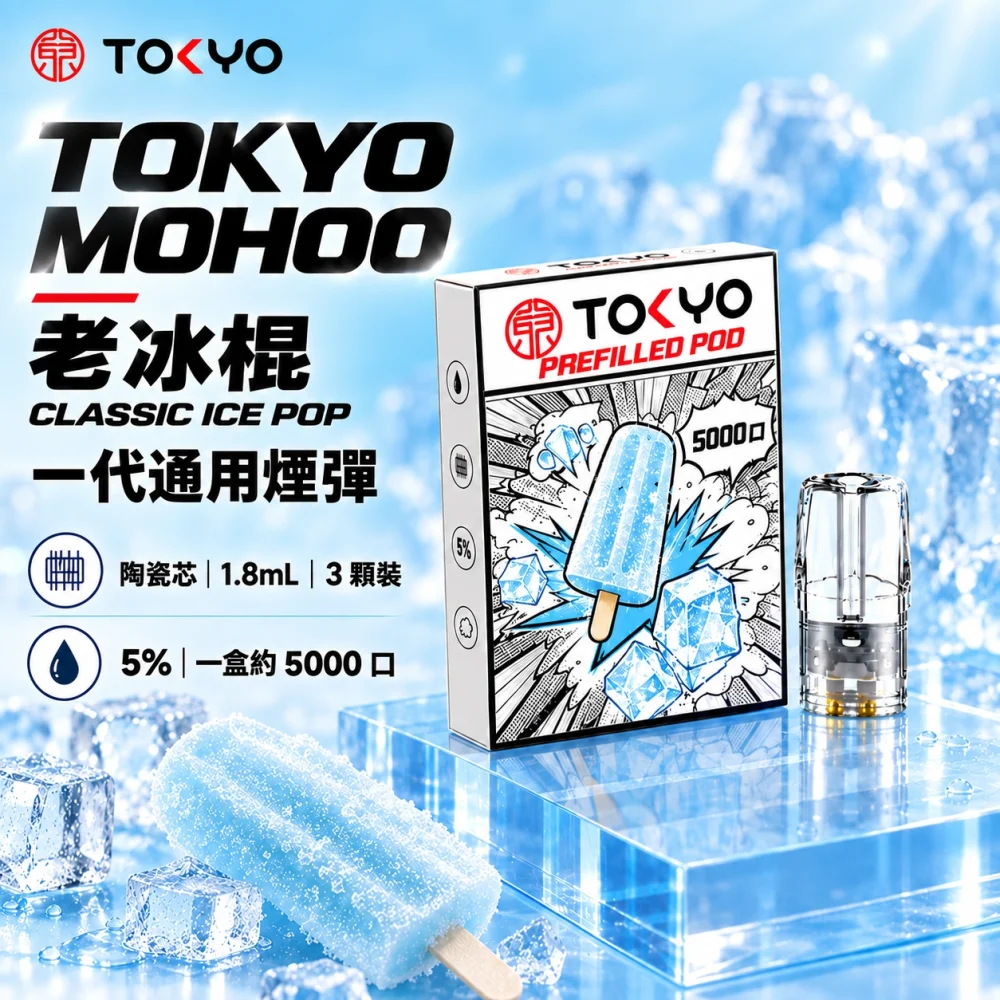 東京魔盒一代煙彈-老冰棍 TOKYO 一代煙彈