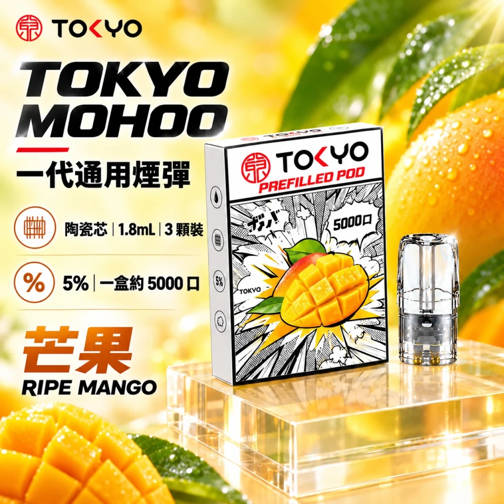 東京魔盒一代煙彈-芒果 TOKYO 一代煙彈