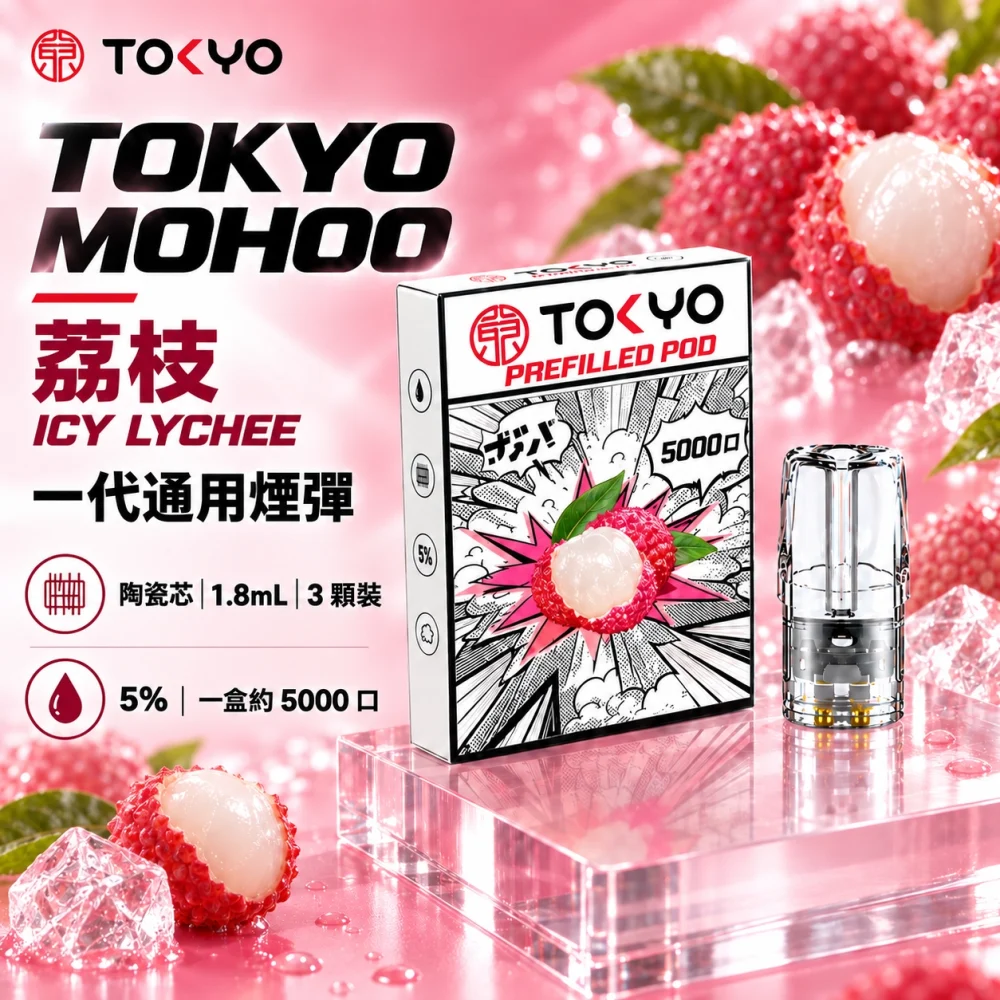 東京魔盒一代煙彈-荔枝 TOKYO 一代煙彈