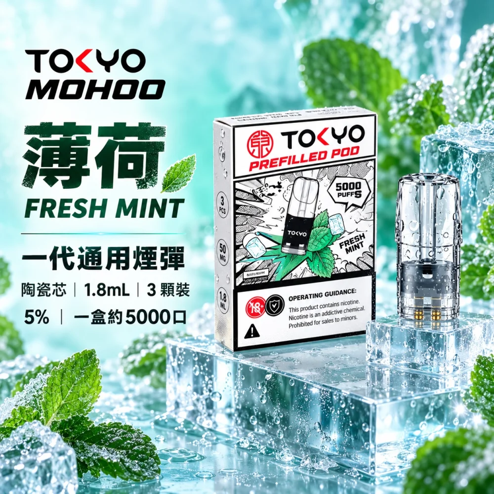 東京魔盒一代煙彈-薄荷 TOKYO 一代煙彈
