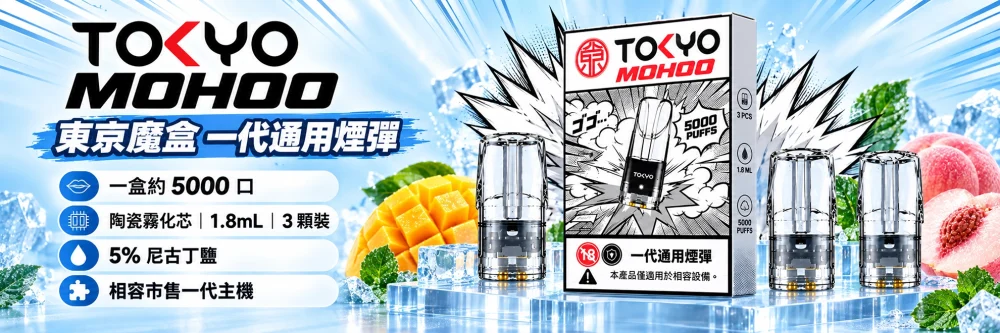 TOKYO MOHOO 東京魔盒 一代通用煙彈海報