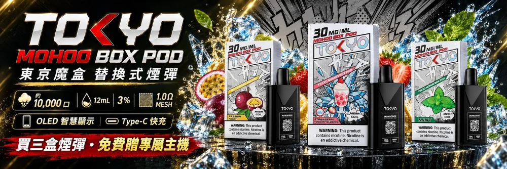 TOKYO MOHOO BOX POD 替換式煙彈海報
