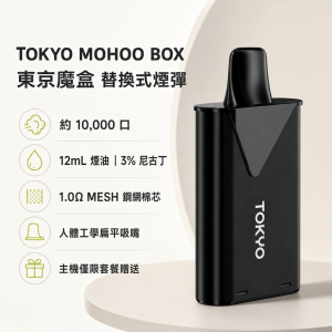 東京魔盒煙彈產品圖片 TOKYO BOX 煙彈