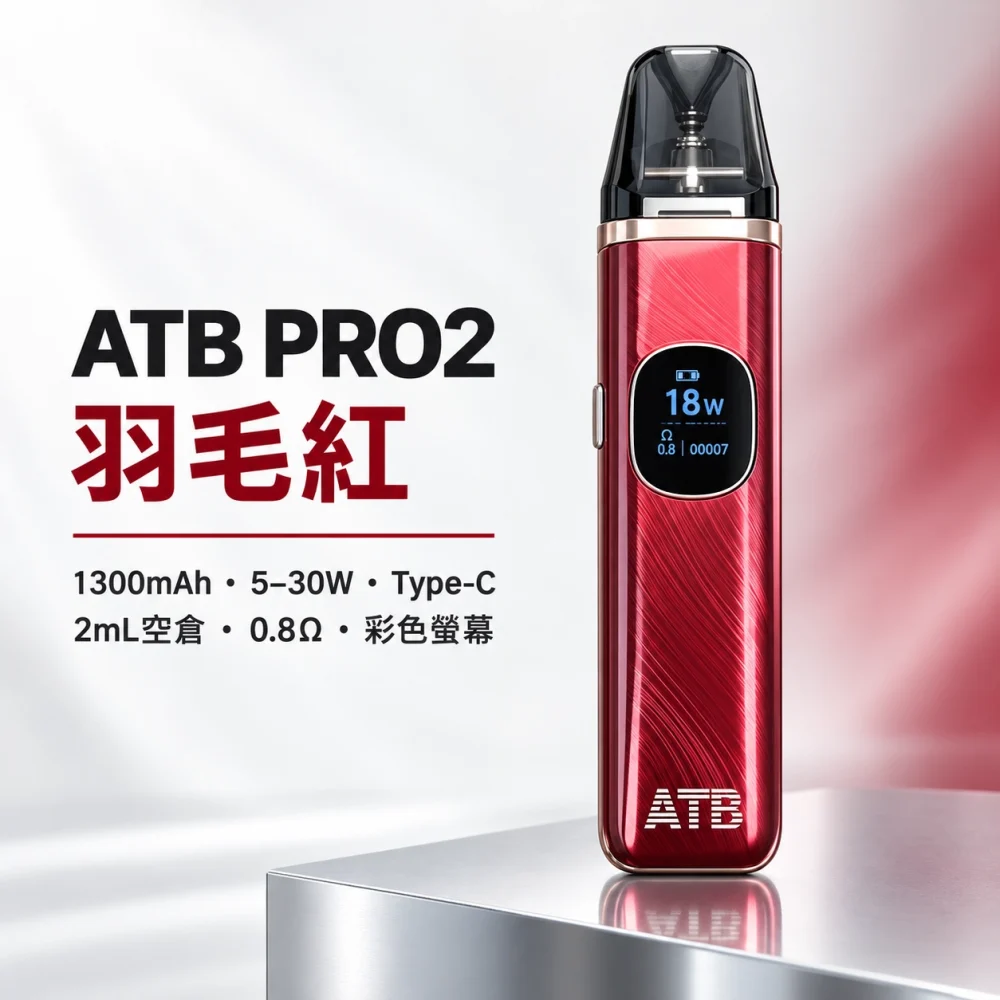 ATB PRO2 主機