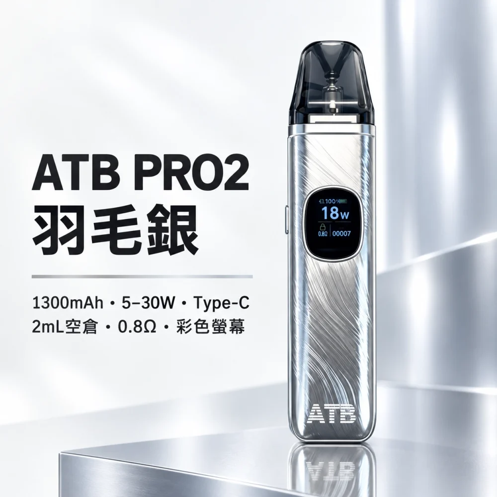 ATB PRO2 主機