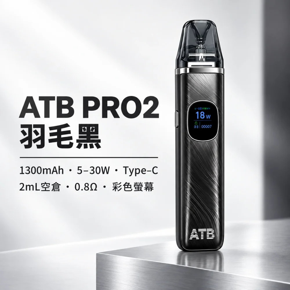ATB PRO2 主機