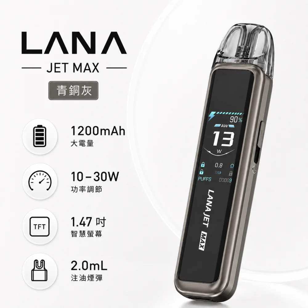 LANA JET 主機