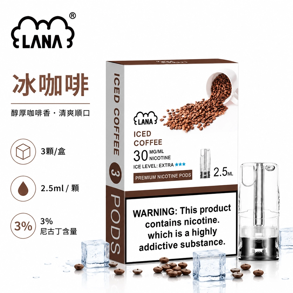 煙彈-LANA-電子煙霧化彈-冰咖啡口味 LANA 發光煙彈