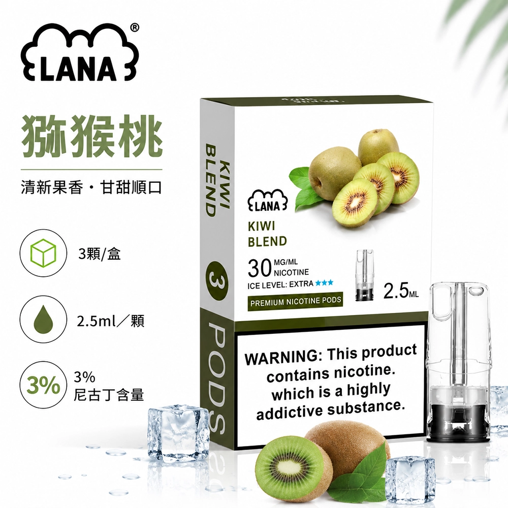 煙彈-LANA-電子煙霧化彈-獼猴桃口味 LANA 發光煙彈
