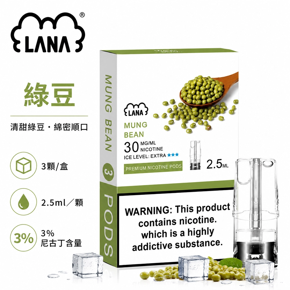 煙彈-LANA-電子煙霧化彈-綠豆口味 LANA 發光煙彈