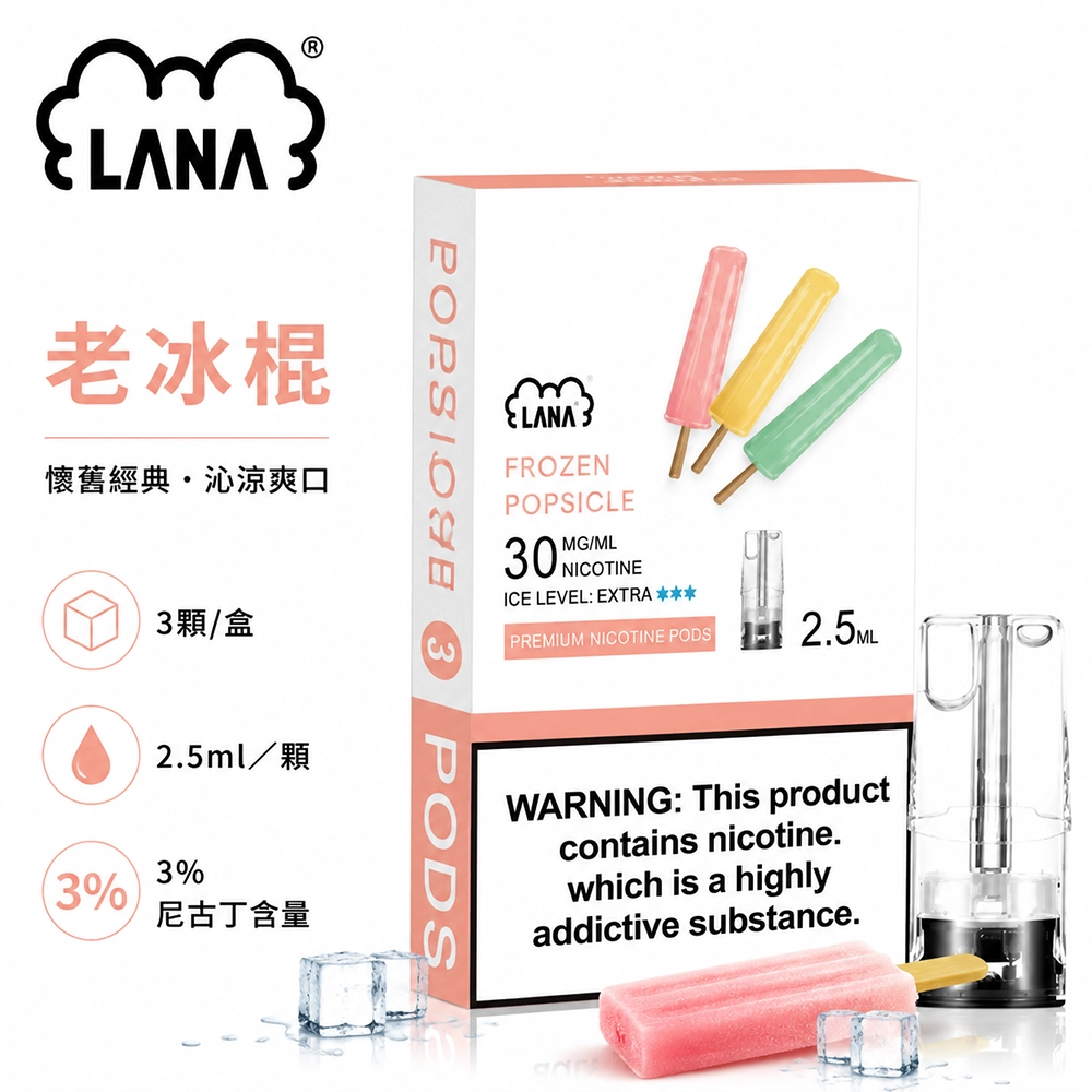 煙彈-LANA-電子煙霧化彈-老冰棍口味 LANA 發光煙彈