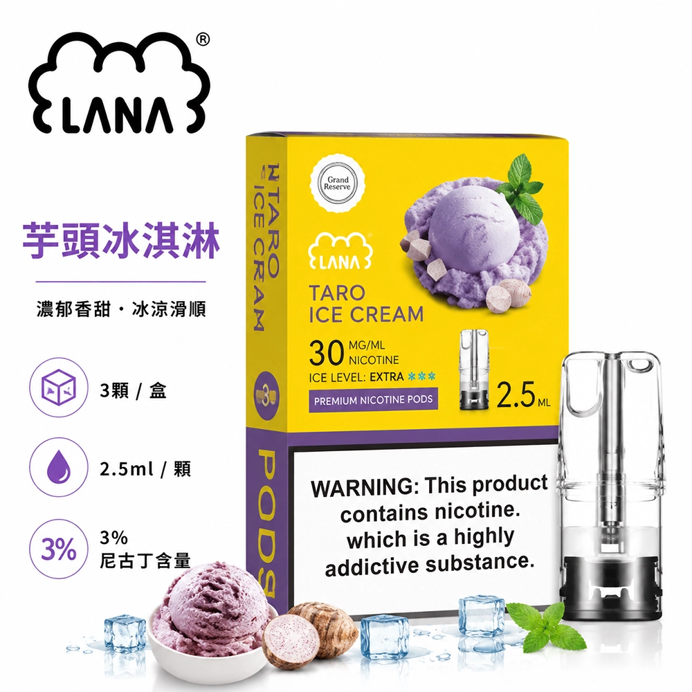 煙彈-LANA-電子煙霧化彈-芋頭冰淇淋口味 LANA 發光煙彈