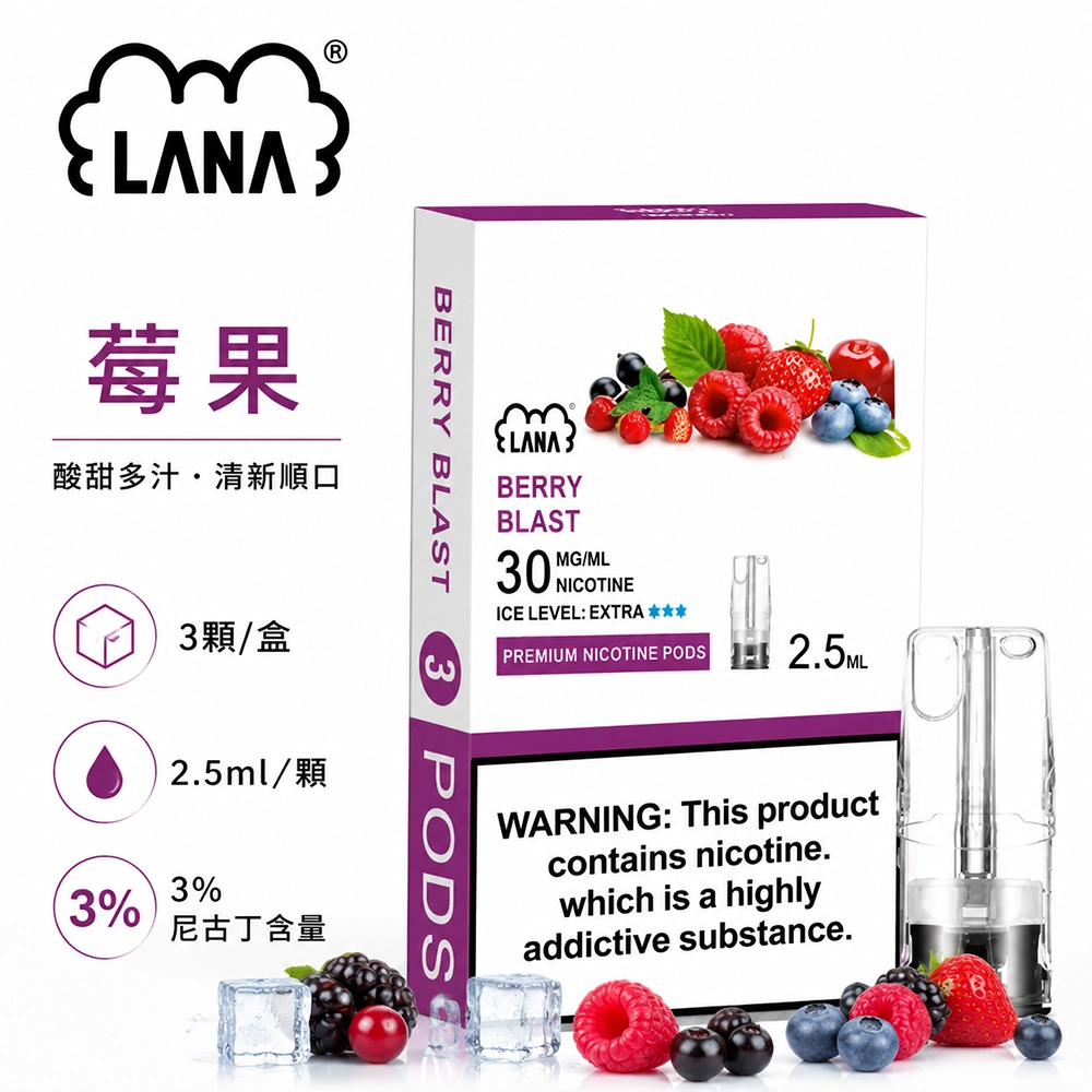煙彈-LANA-電子煙霧化彈-莓果口味 LANA 發光煙彈